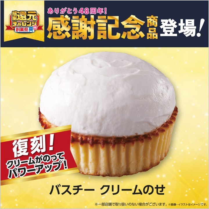 バスチー クリームのせのイメージ