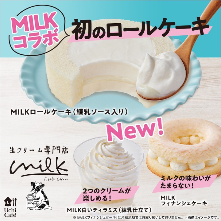 ローソン 生クリーム専門店Milk コラボスイーツ