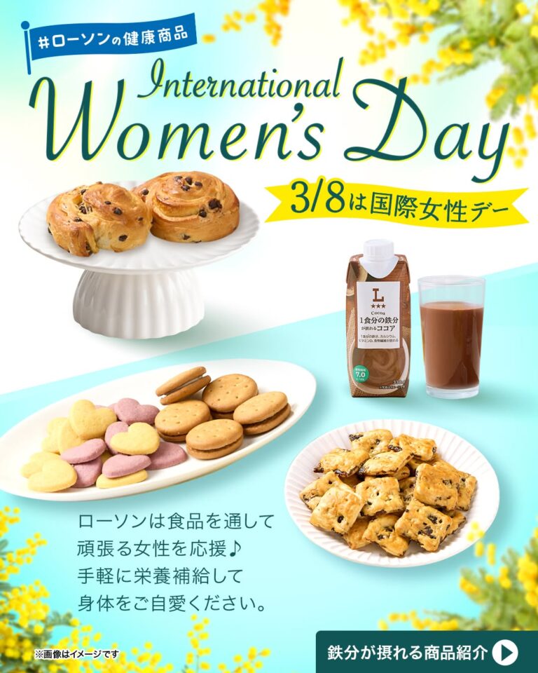 ローソン ナチュラルローソン ローソンの健康商品 国際女性デー 鉄活