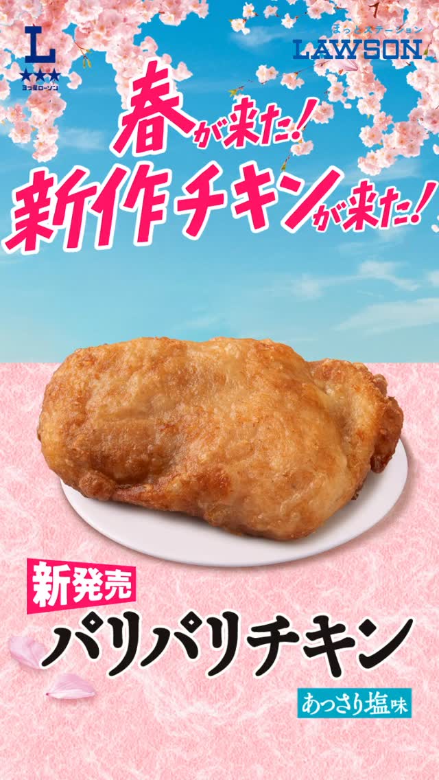 ローソン パリパリチキン