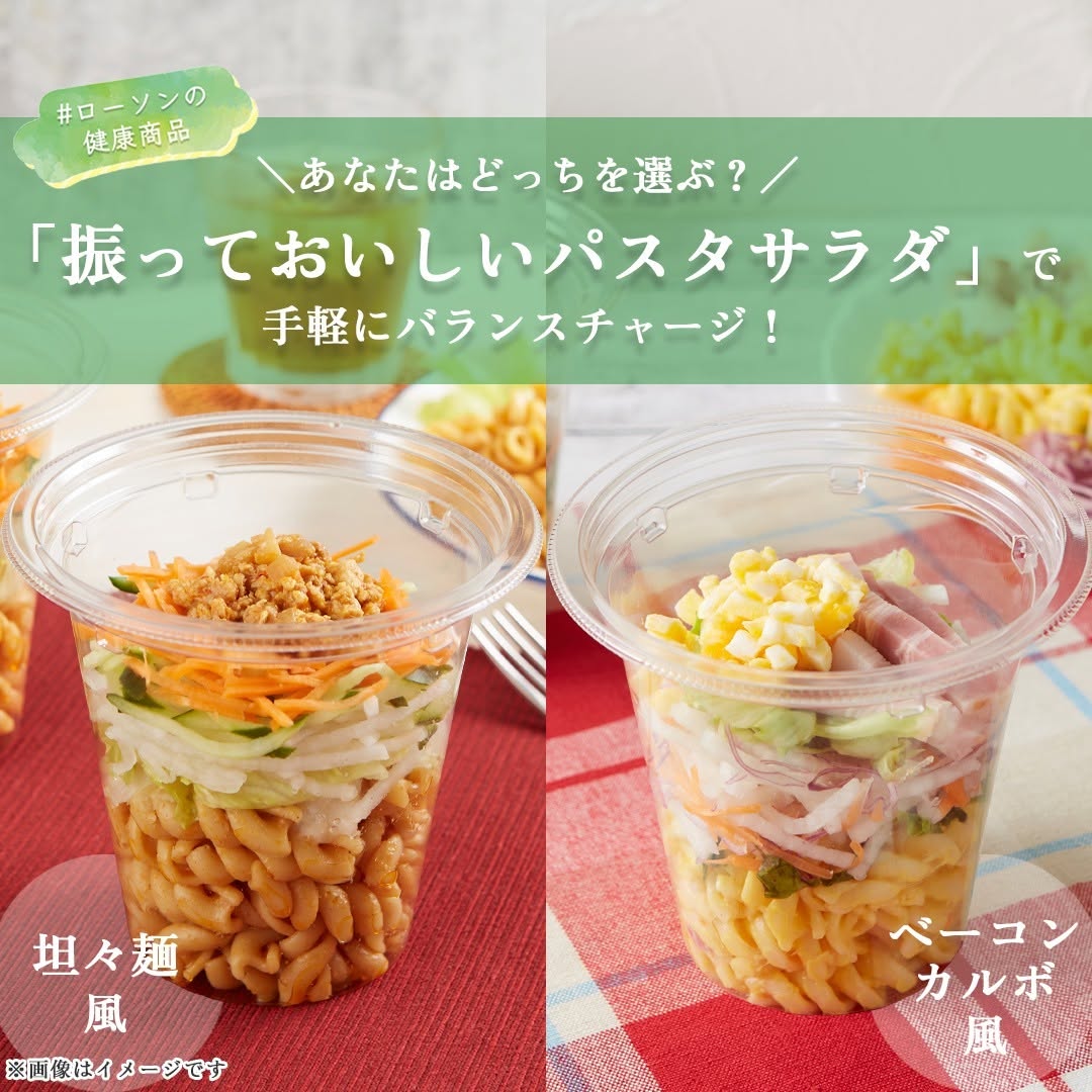 振っておいしいパスタサラダ 担々麺風 ベーコンカルボ風