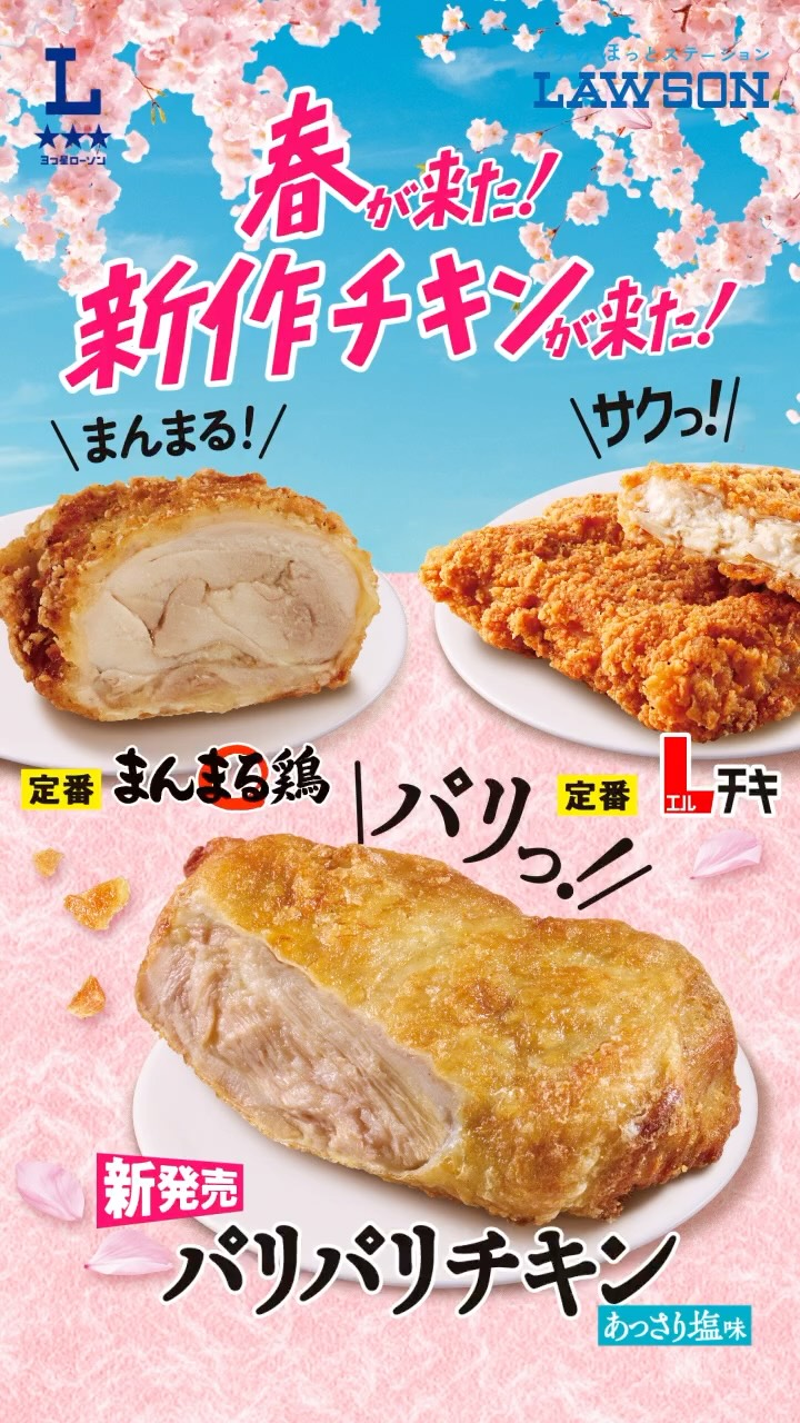 ローソン パリパリチキン