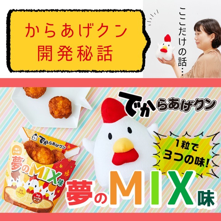 からあげクン 夢のMIX味