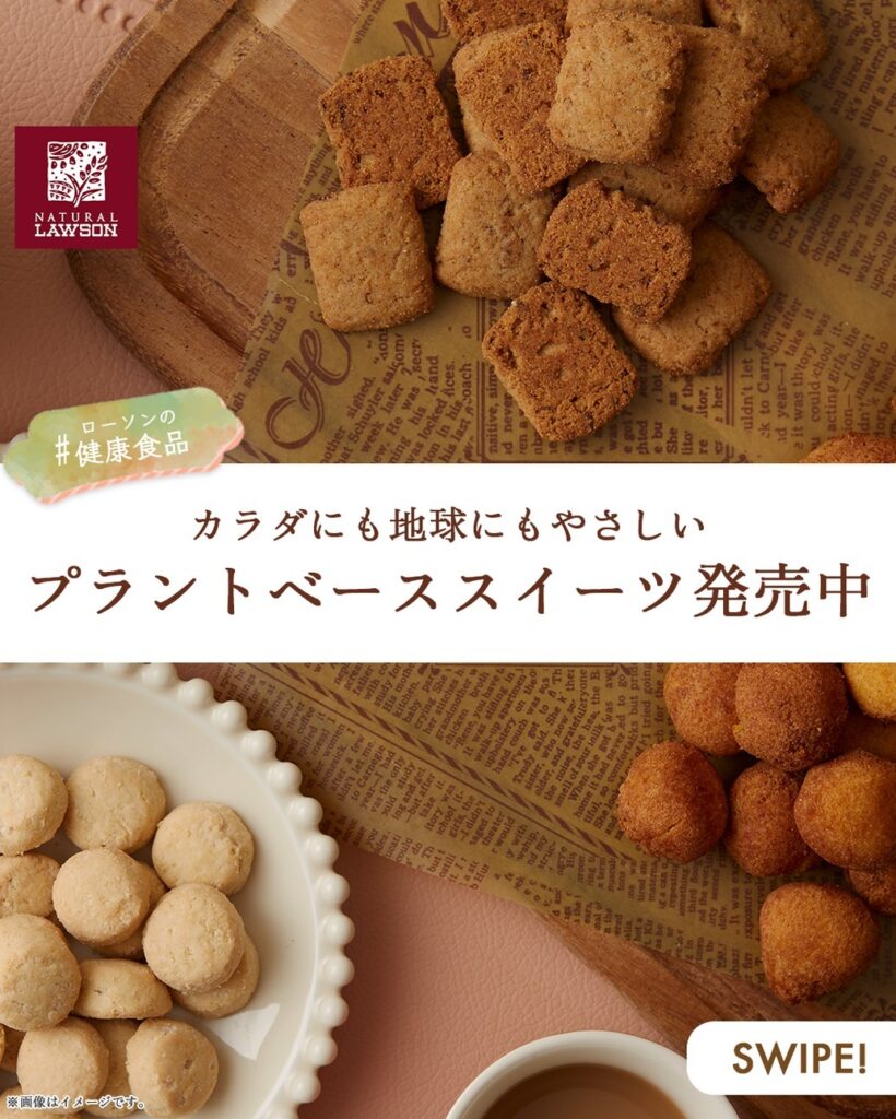 ローソン ローソン新商品 ナチュラルローソン ナチュラルローソン菓子 コンビニお菓子 コンビニ新商品 コンビニスナック ヘルシーお菓子 ヘルシースナック プラントベース プラントベースフード プラントベーススイーツ ローソンの健康商品