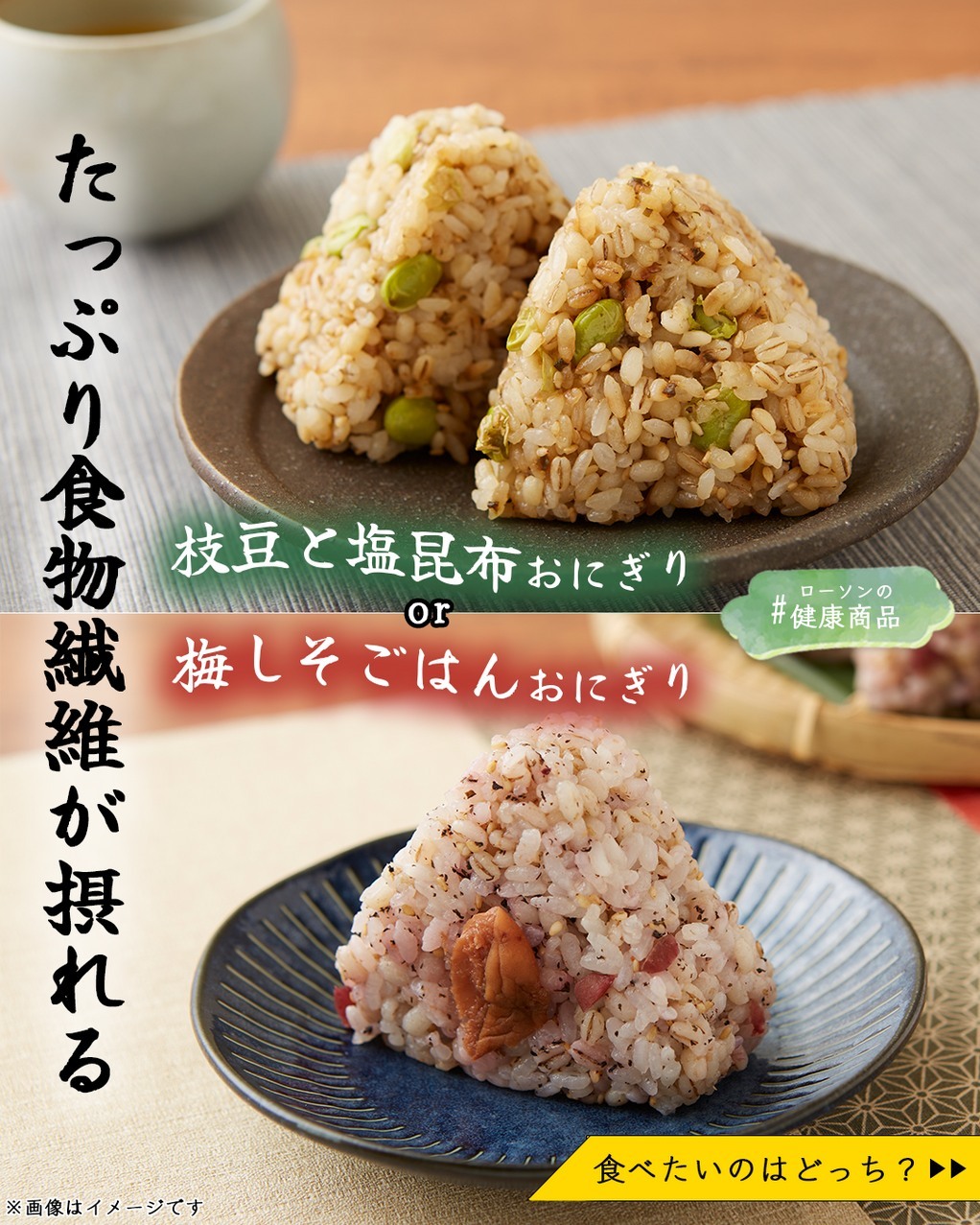 ローソン 食物繊維おにぎり 枝豆と塩昆布 梅しそごはん
