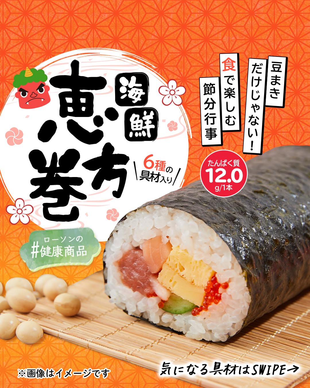 ローソン 海鮮恵方巻 ひじき煮 節分