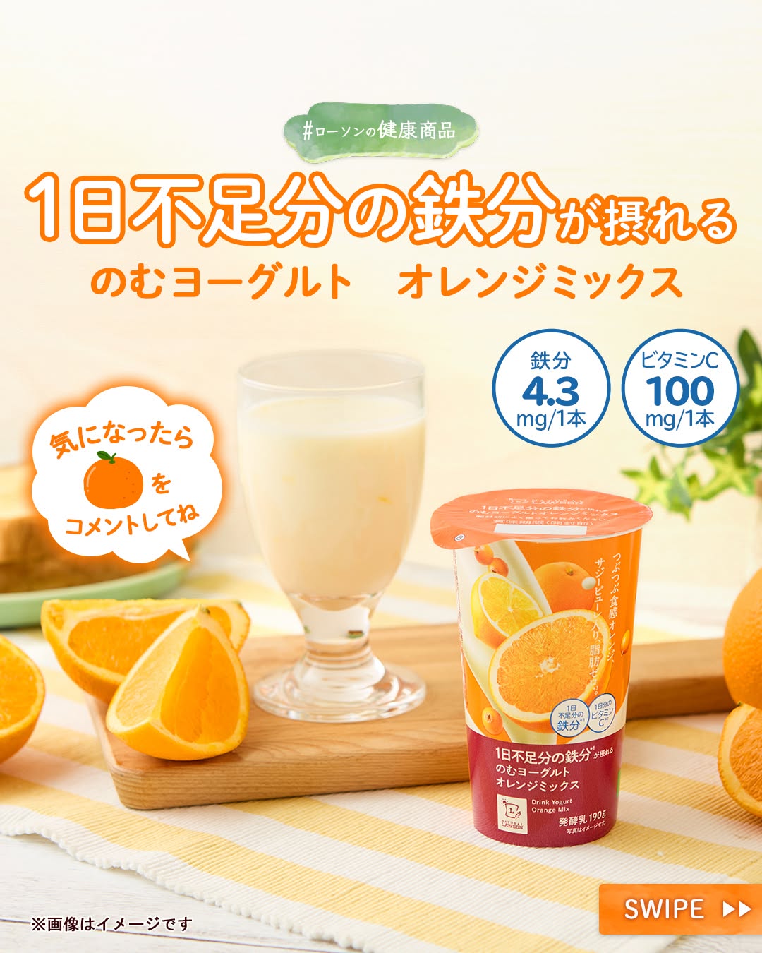 1日不足分の鉄分が摂れるのむヨーグルトオレンジミックス